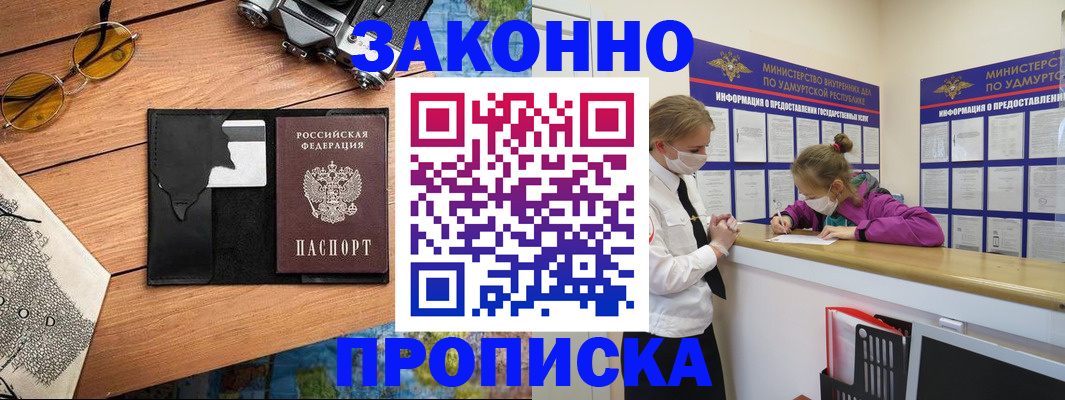 прописка законно в Туапсе